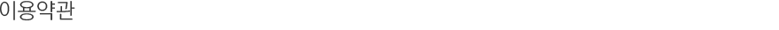 이용약관