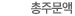 총주문액