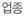 업종