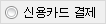 신용카드