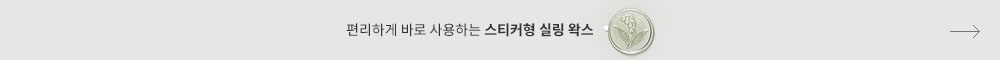 편리하게 바로 사용하는 스티커형 실링 왁스