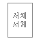 인사말 서체