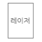 표지 맞춤 레이저
